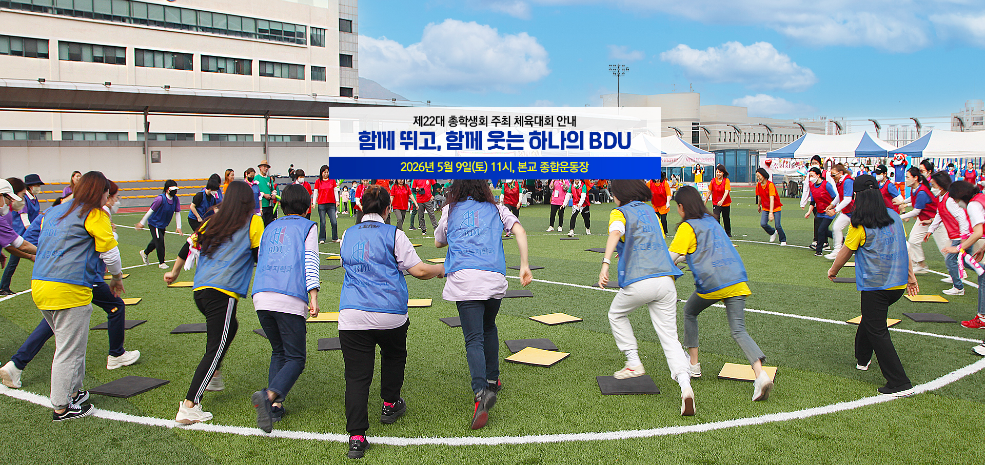 제22대 총학생회 주최 체육대회 안내. 함께 뛰고, 함께 웃는 하나의 BDU. 2026년 5월 9일(토) 11시부터. 본교 종합운동장