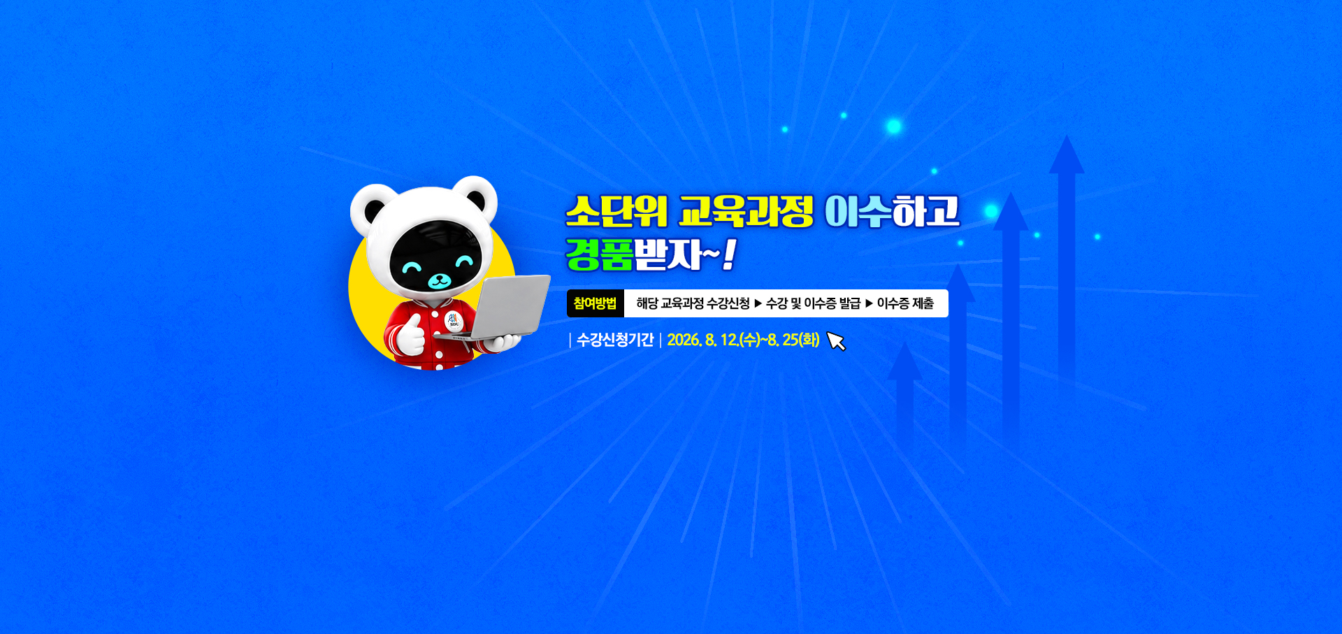 [AX교육혁신센터] ‘소단위 교육과정 이수하고 경품 받자’ 이벤트 안내