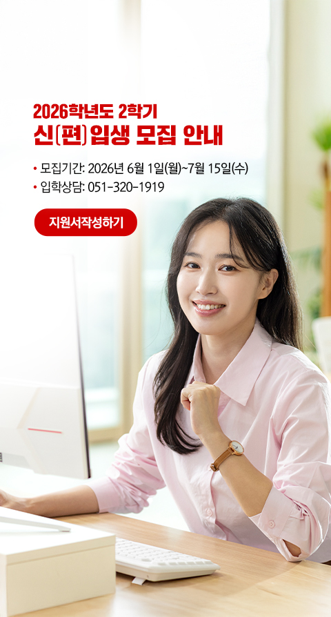 2026학년도 2학기 신(편)입생 모집 안내. 모집기간: 2026년 6월 1일(월)~7월 15일(수). 입학상담: 051-320-1919