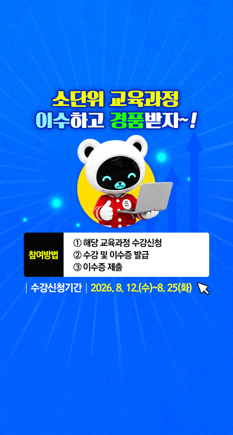 [AX교육혁신센터] ‘소단위 교육과정 이수하고 경품 받자’ 이벤트 안내