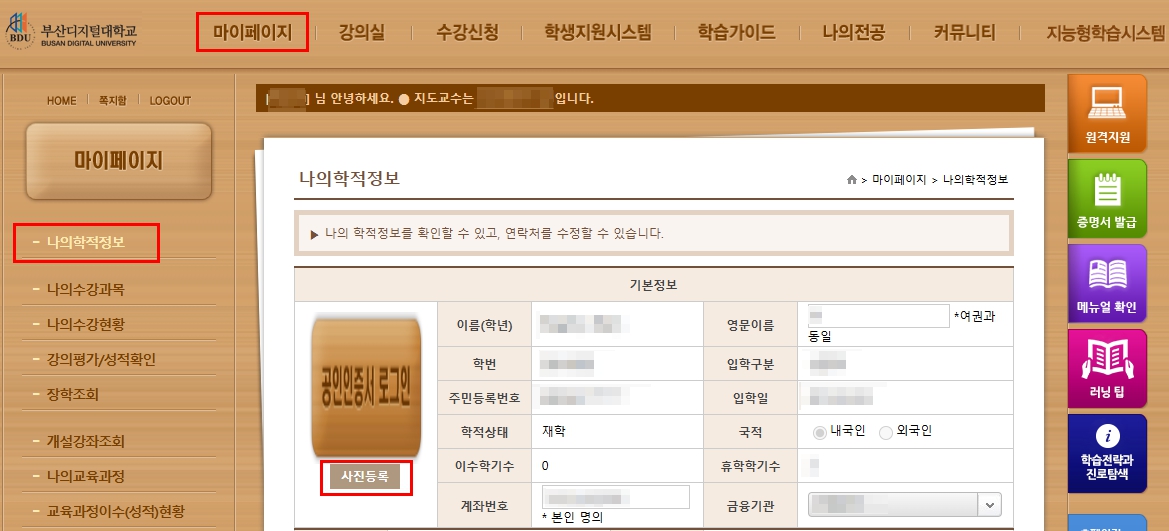 PC화면 LMS(학습관리시스템)에서 마이페이지 메뉴 클릭 후 나의 학적 정보 클릭
