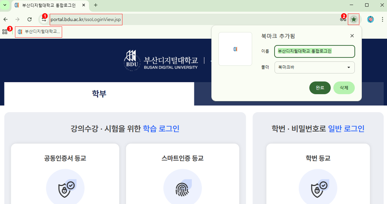 1. 통합포털페이지 접속 2. 우측상단 북마크에 추가 클릭 3. 북마크된 화면