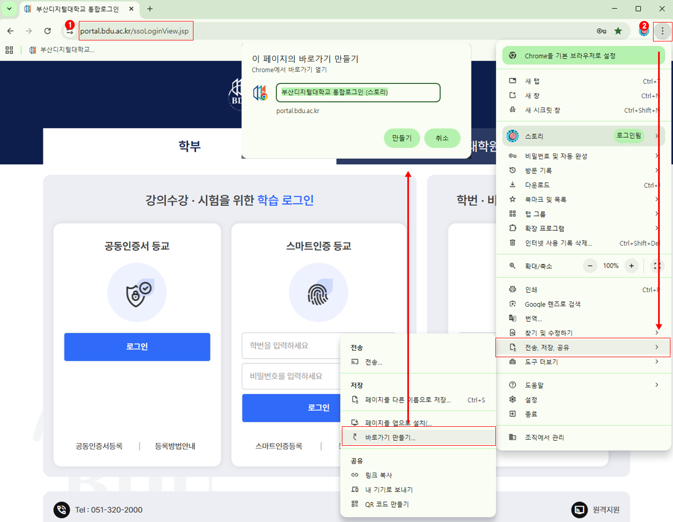 1.통합포털페이지 접속 2. 우측상단 크롬 맞춤설정 및 제어 버튼 클릭 -> 도구더보기 클릭 -> 바로가기 만들기 클릭 -> 만들기 클릭 3. 북마크 된 화면