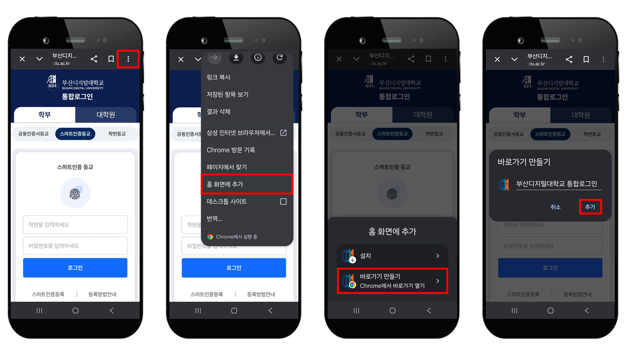 1. 모바일 학습관리시스템 접속 2. 우측상단 (⋮) 클릭->홈화면에 추가 클릭->추가클릭 3. 추가클릭->홈화면에서 확인