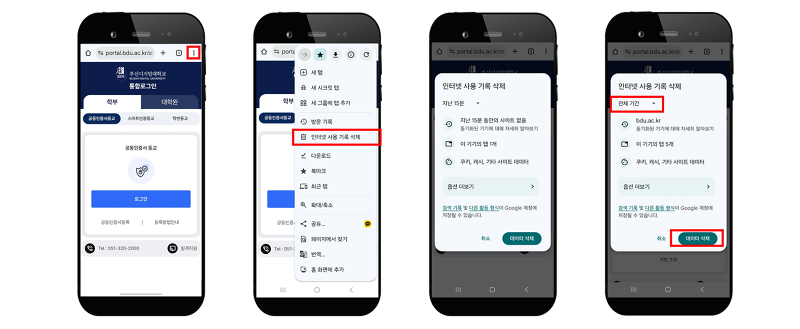 1. 우측상단 (⋮) 클릭->방문기록 2. 인터넷사용기록삭제 클릭->전체기간, 항목 모두 선택->인터넷사용기록삭제클릭