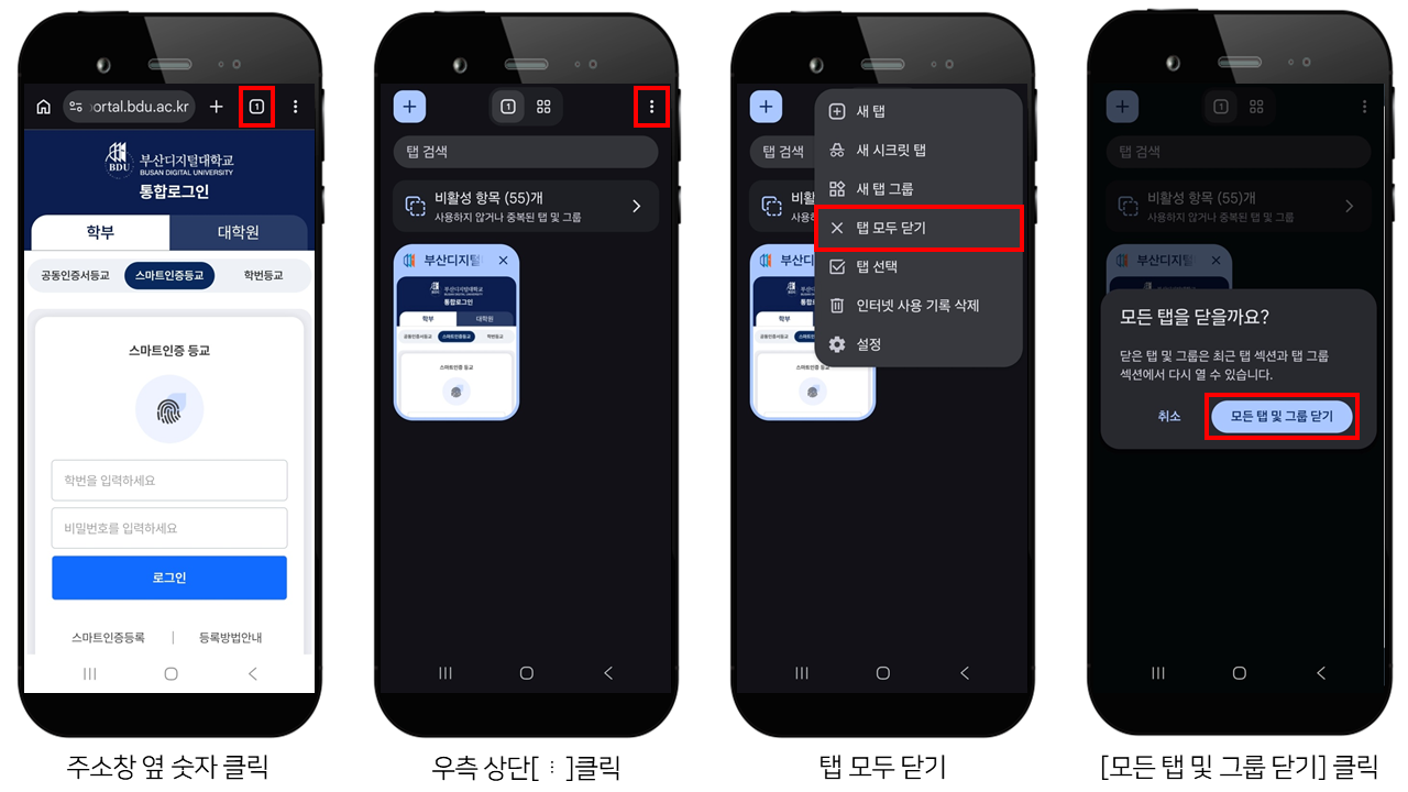 주소창 옆 숫자 클릭->우측상단 (⋮) 클릭->탭 모두 닫기