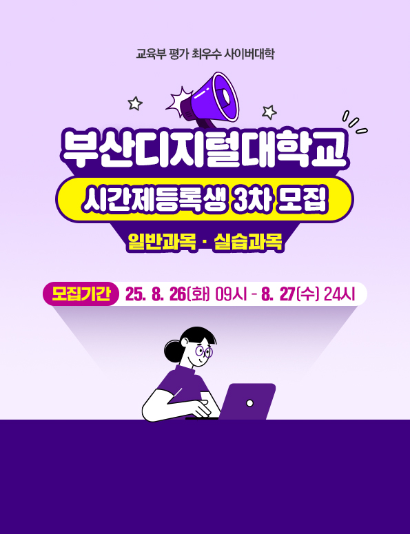 교육부 평가 최우수 사이버대학. 부산디지털대학교 시간제등록생 모집. 일반과목, 실습과목. 모집기간 : 2025. 8. 26(화) 09시 ~ 8월 27일(수) 24시