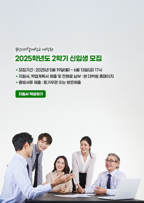 부산디지털대학교 대학원. 2025학년도 2학기 신입생 모집. 모집기간 : 2025년 5월 19일(월) ~ 6월 13일(금) 17시 지원서, 학업계획서 제출 및 전형료 납부 : 본 대학원 홈페이지. 증빙서류 제출 : 등기우편 또는 방문제출 지원서 작성