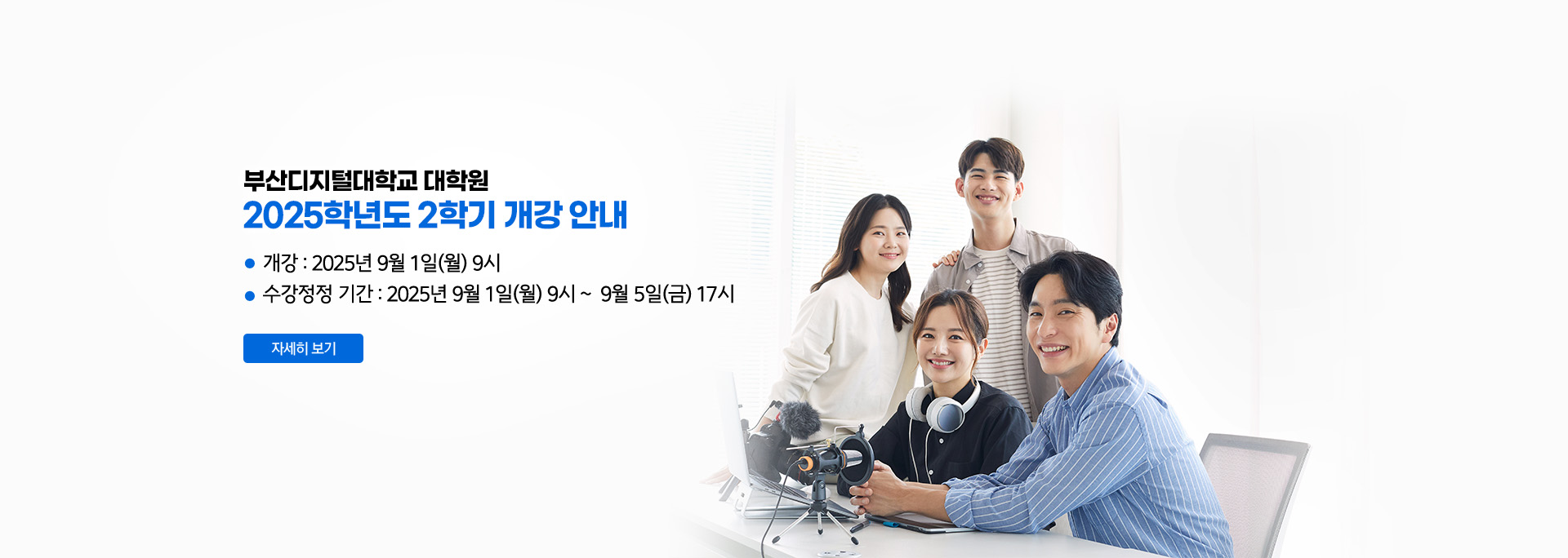 2025학년도 2학기 개강 안내