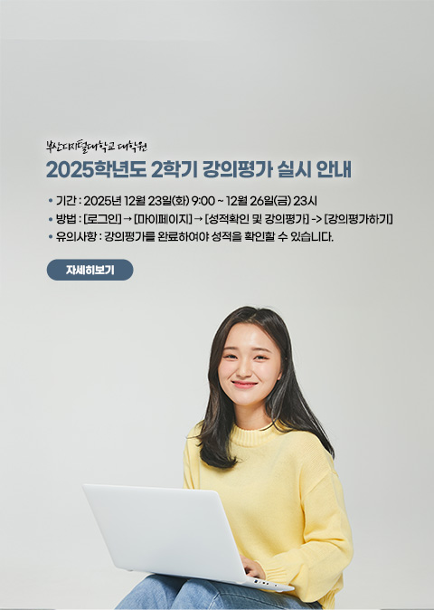 2025-2학기 강의평가 실시 안내