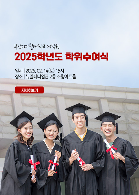2025학년도 학위수여식 안내