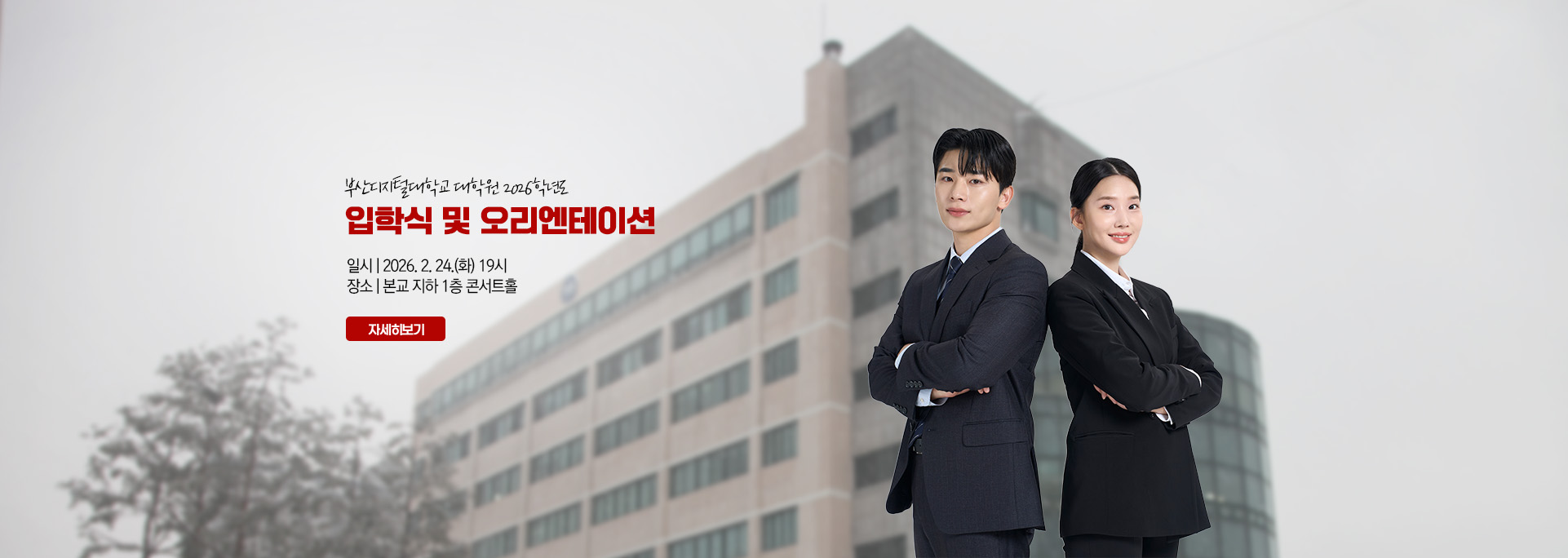 부산디지털대학교 대학원 2026학년도 입학식 및 오리엔테이션