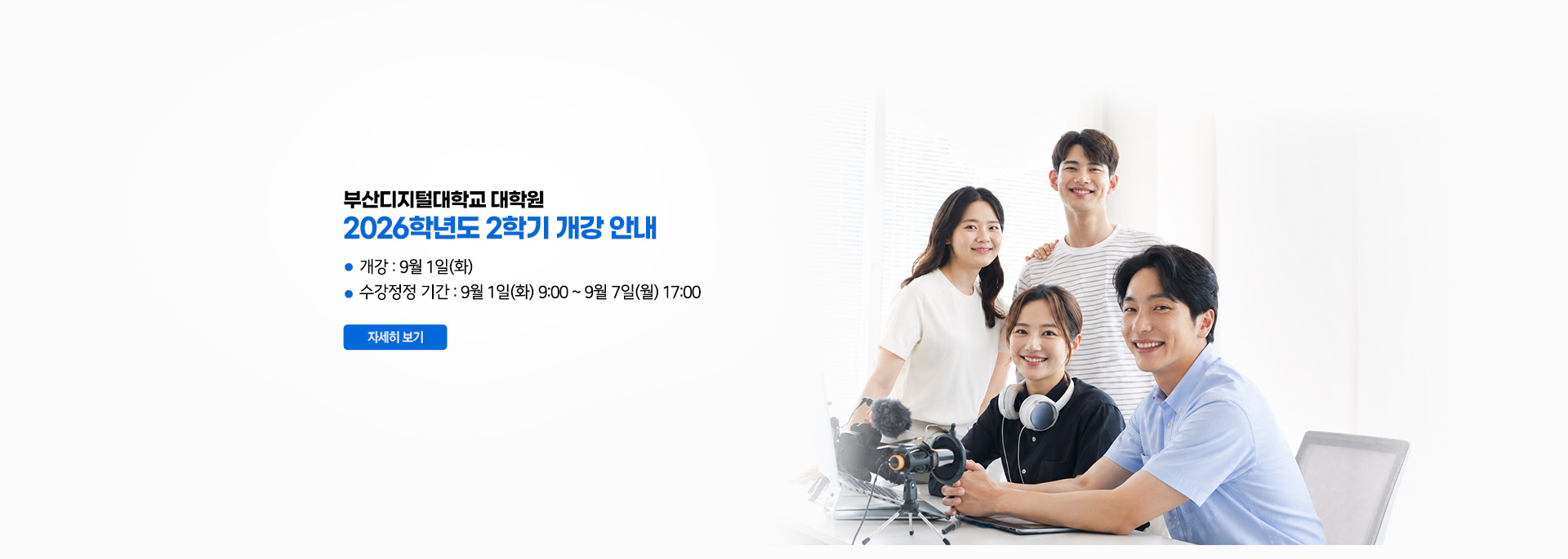 2026학년도 2학기 개강안내