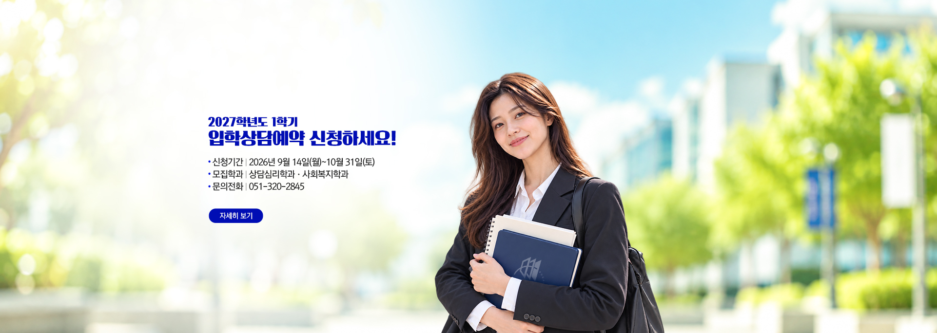 대학원 입학상담예약