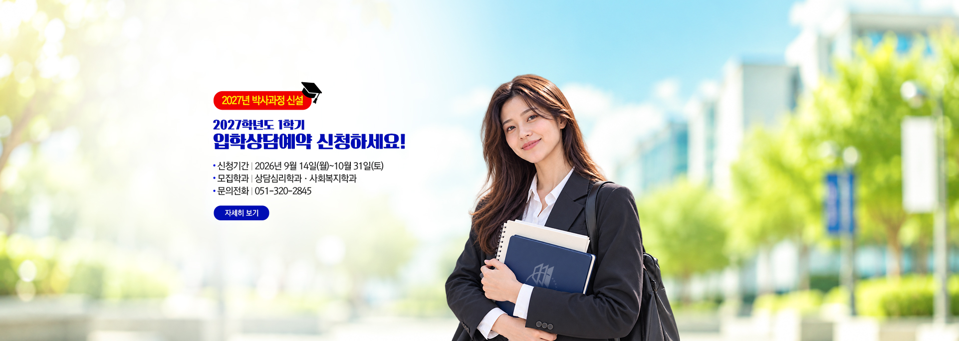 대학원 입학상담예약