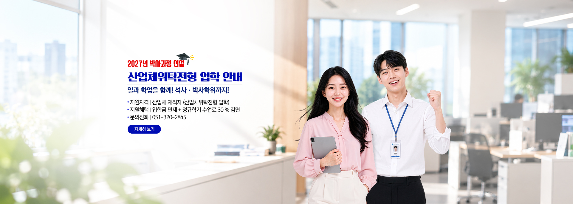 산업체위탁전형 입학 안내