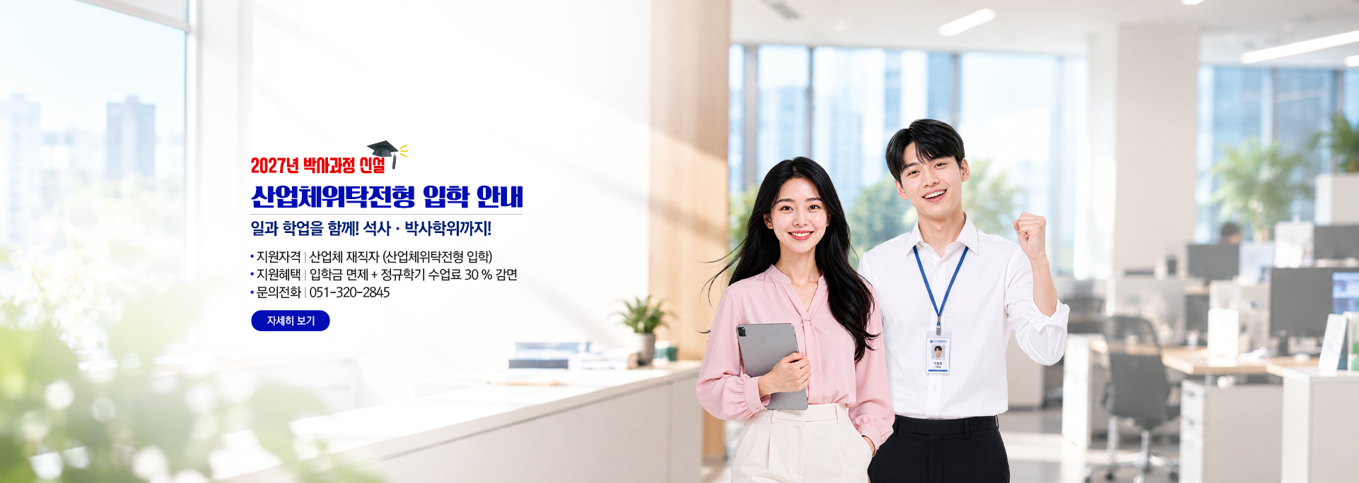 산업체위탁전형 입학 안내