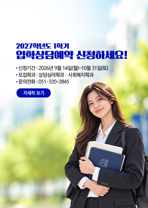 대학원 입학상담예약