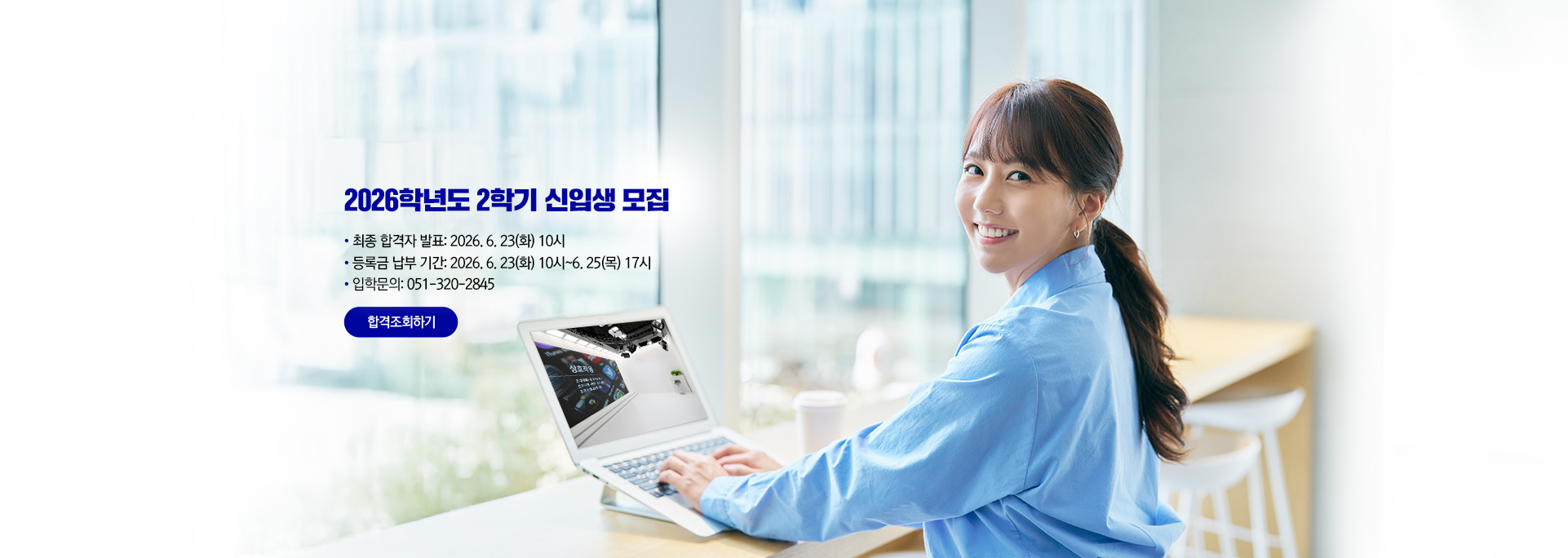 최종합격자조회 및 등록금납부