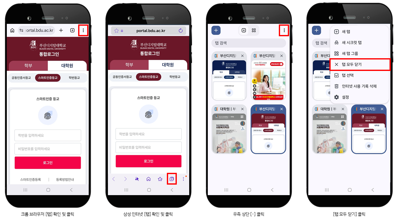 모바일 크롬 브라우저 탭 확인 및 클릭 또는 삼성인터넷 탭 확인 및 클릭 - 더보기 클릭 후 탭 모두 닫기 클릭