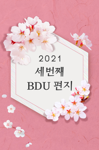 2021 세번째 BDU편지