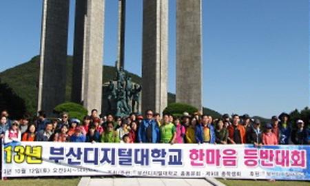 2013년 부산디지털대학교 한마음 등반대회