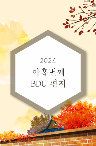 2024 아홉번째 BDU 편지