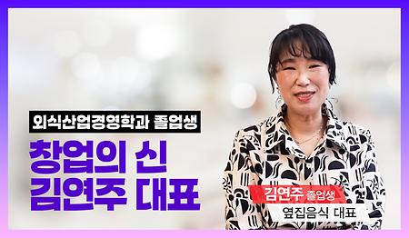 외식산업경영학과 졸업생특강 김연주