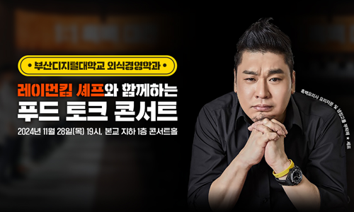 레이먼킴 셰프 초청 '푸드 토크 콘서트' 28일 개최