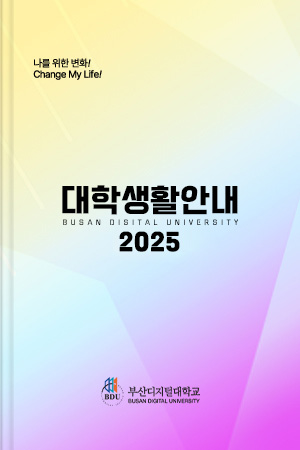 2025 대학생활안내