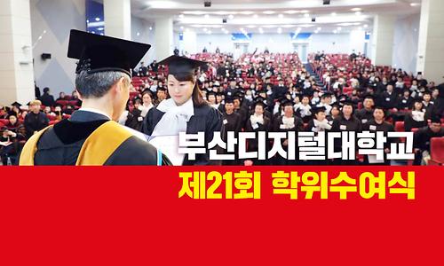 제21회 학위수여식