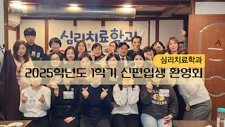 2025학년도 1학기 심리치료학과 신편입생 환영회