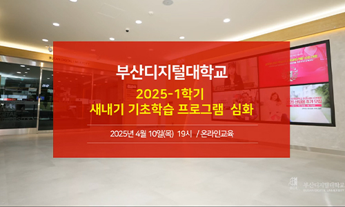 2025학년도 1학기 새내기 기초학습 심화 프로그램 실시
