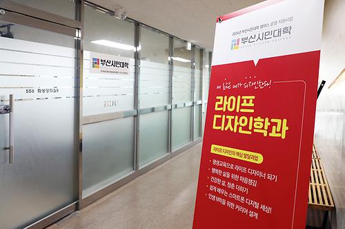 2025년 부산시민대학 신규학과 운영기관 최종 선정 