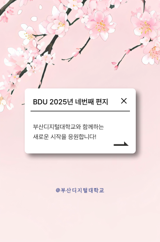 2025 네번째 BDU편지