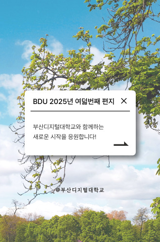 2025 여덟번째 BDU편지