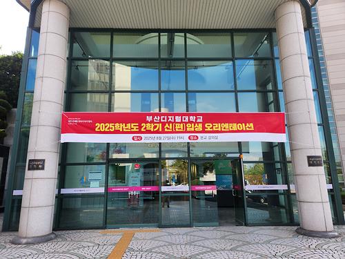 2025학년도 2학기 신(편)입생 오리엔테이션 개최