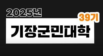 2025년 기장군민대학 강좌 39기 