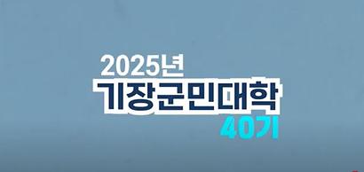 2025년 기장군민대학 강좌 40기 