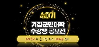 2025년 기장군민대학 40기 한줄소감 공모 