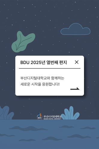 2025 열번째 BDU편지 썸네일