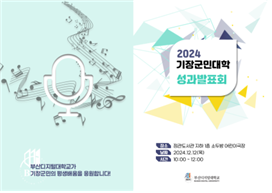 2024 기장군민대학 성과교류회