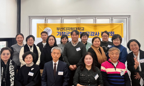 부산디지털대 부설 평생교육원, 2025년 기장군민대학 교강사 간담회 개최 썸네일
