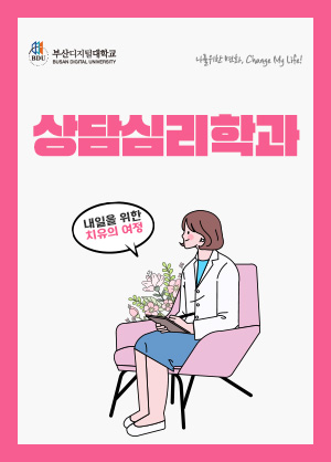 상담심리학과