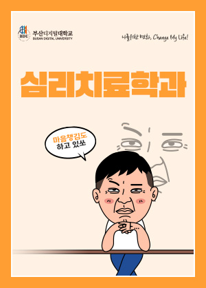 심리치료학과