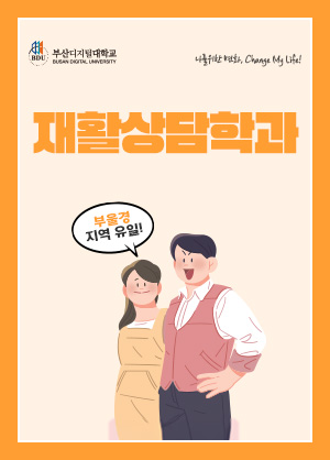 재활상담학과