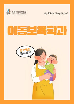 아동보육학과
