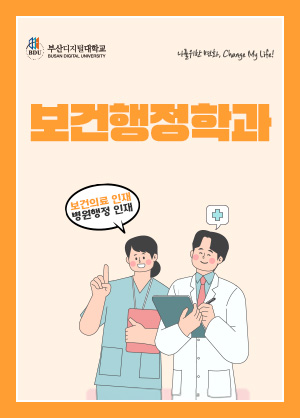 보건행정학과