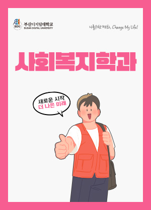 사회복지학과