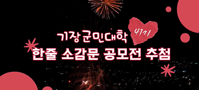 한줄소감 공모 41기